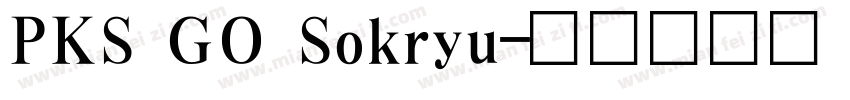 PKS GO Sokryu字体转换